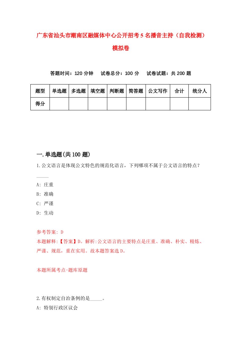 广东省汕头市潮南区融媒体中心公开招考5名播音主持自我检测模拟卷第1卷