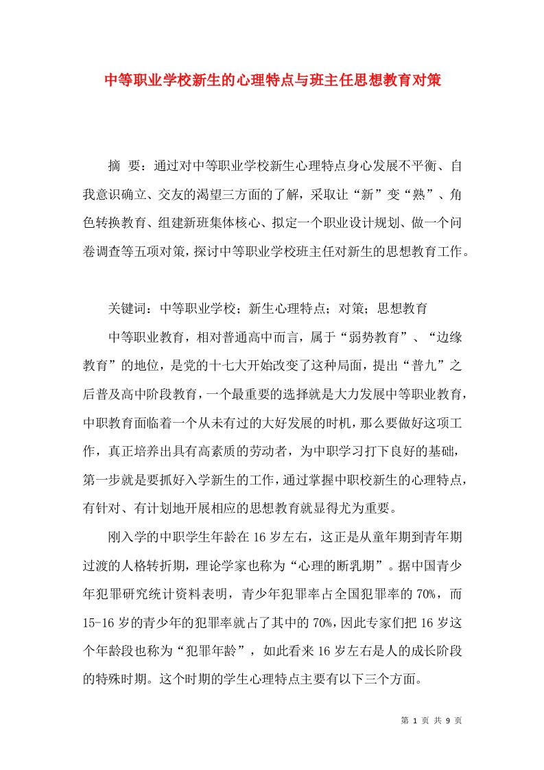 中等职业学校新生的心理特点与班主任思想教育对策