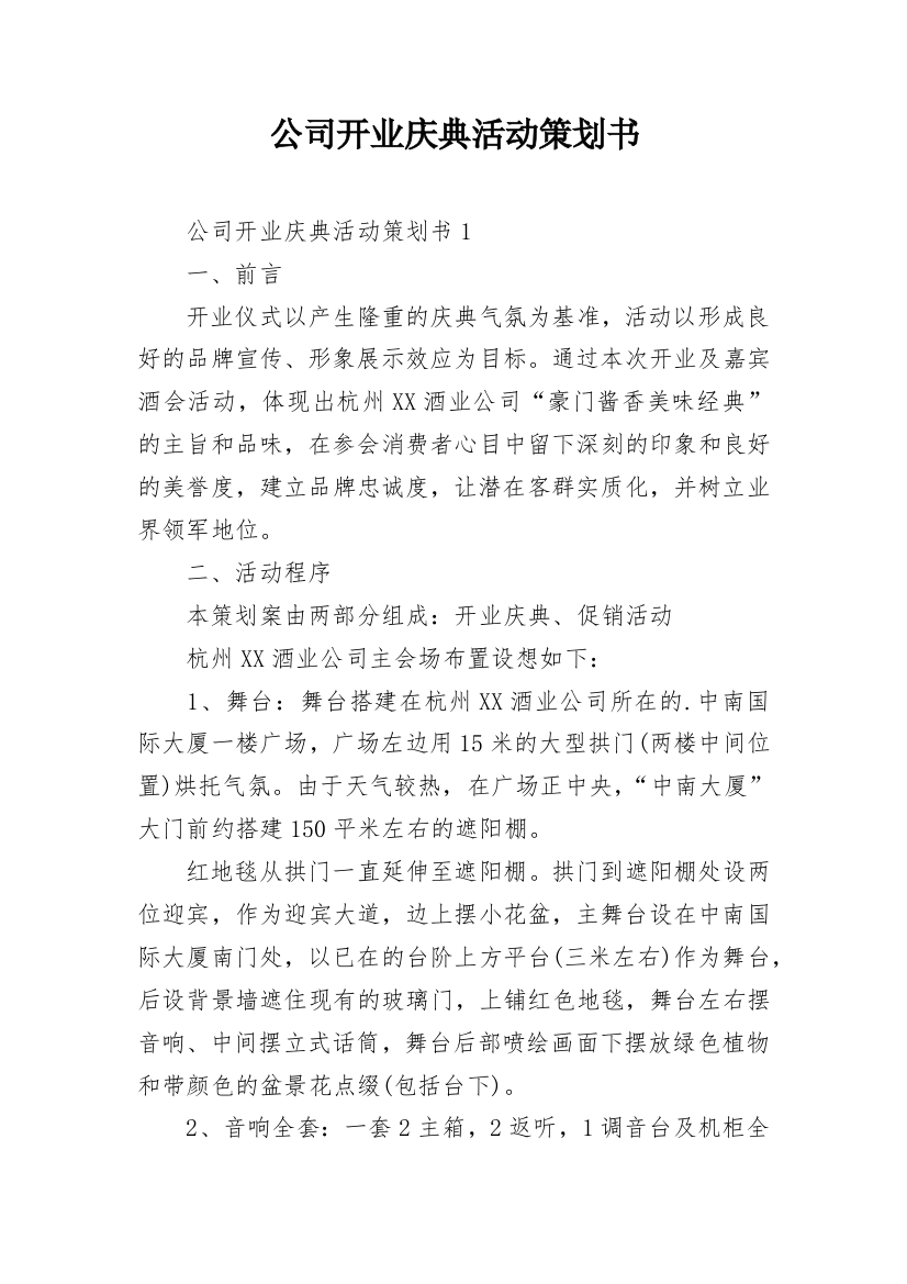 公司开业庆典活动策划书_3