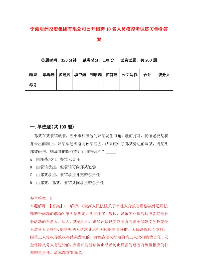 宁波明洲投资集团有限公司公开招聘10名人员模拟考试练习卷含答案第0次