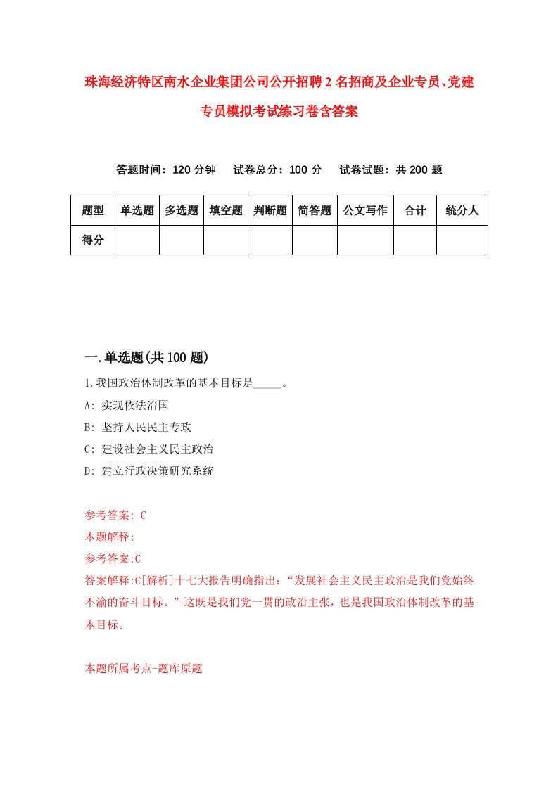 珠海经济特区南水企业集团公司公开招聘2名招商及企业专员党建专员模拟考试练习卷含答案0