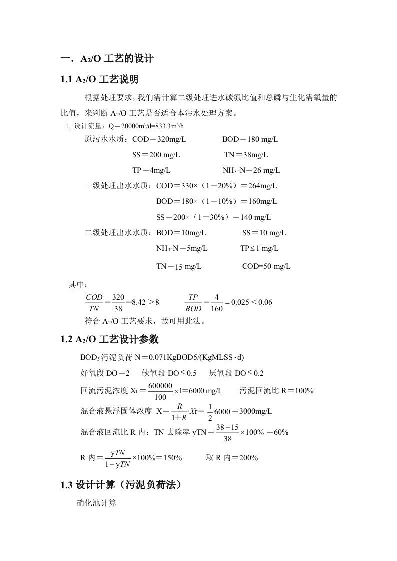 2万吨污水处理厂工艺计算书