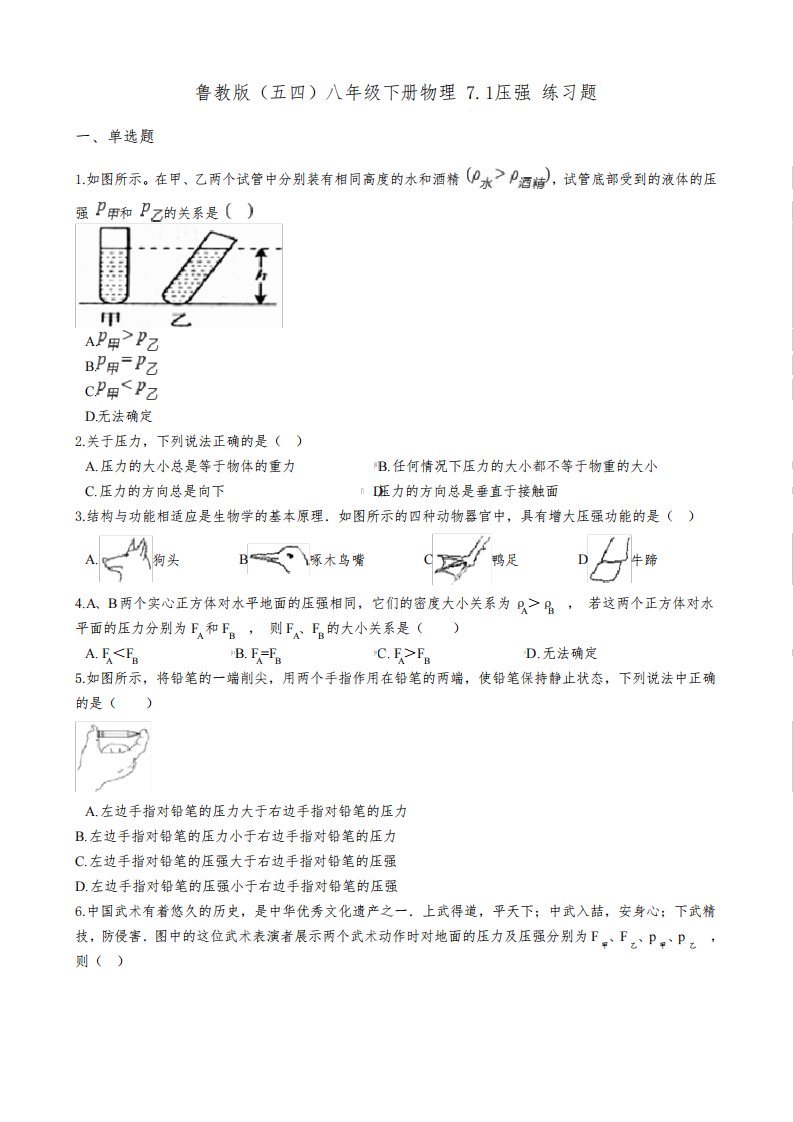 鲁教版(五四)八年级下册物理