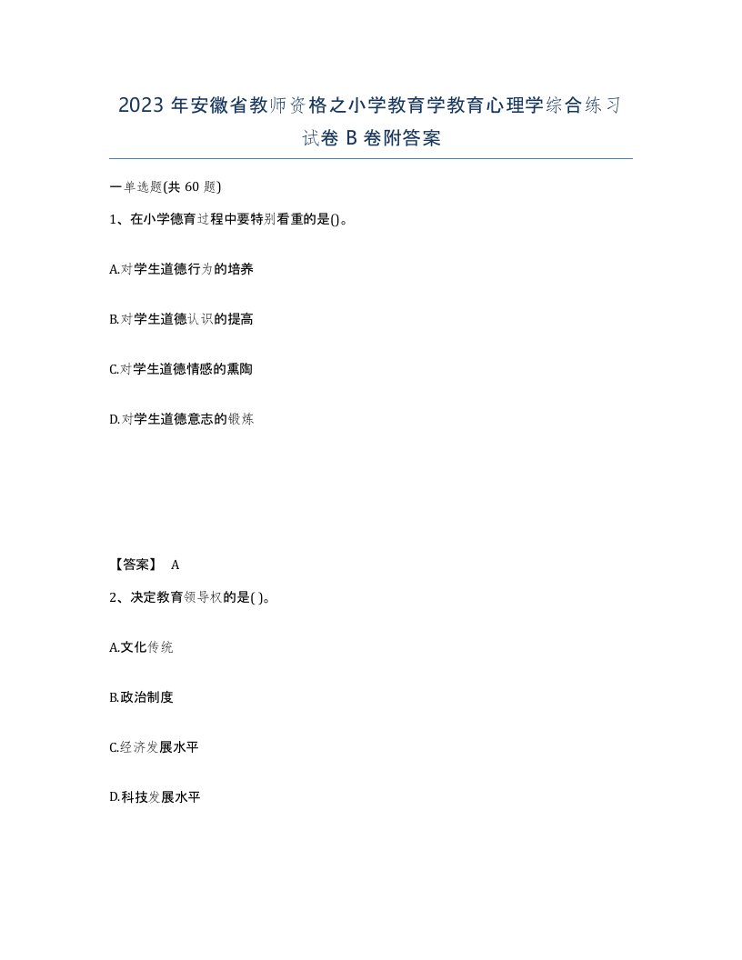 2023年安徽省教师资格之小学教育学教育心理学综合练习试卷B卷附答案