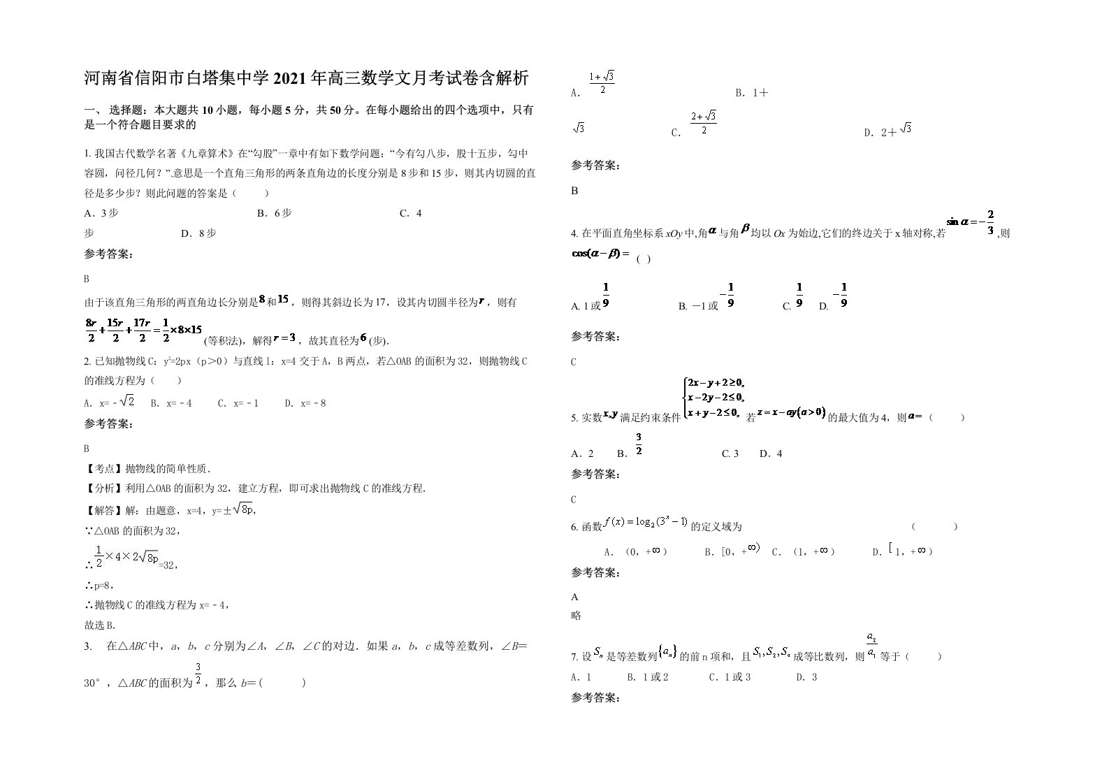 河南省信阳市白塔集中学2021年高三数学文月考试卷含解析