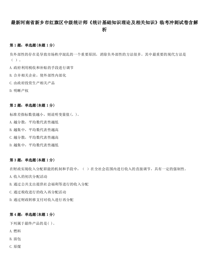 最新河南省新乡市红旗区中级统计师《统计基础知识理论及相关知识》临考冲刺试卷含解析