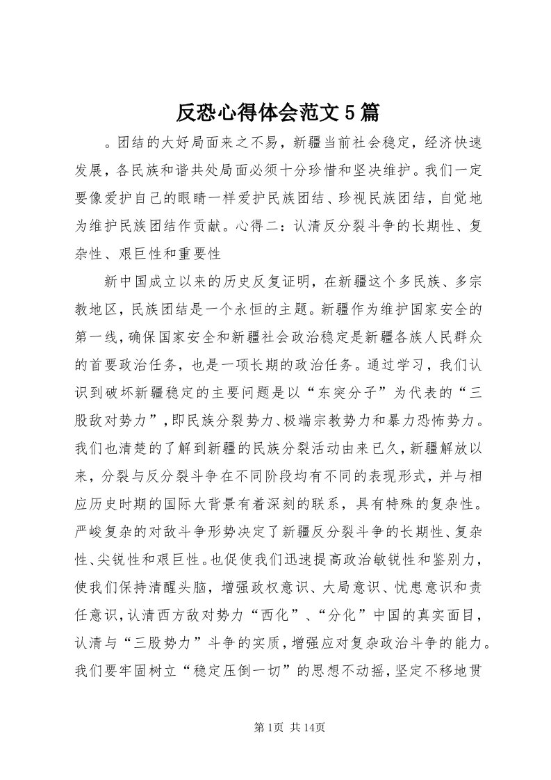 反恐心得体会范文5篇