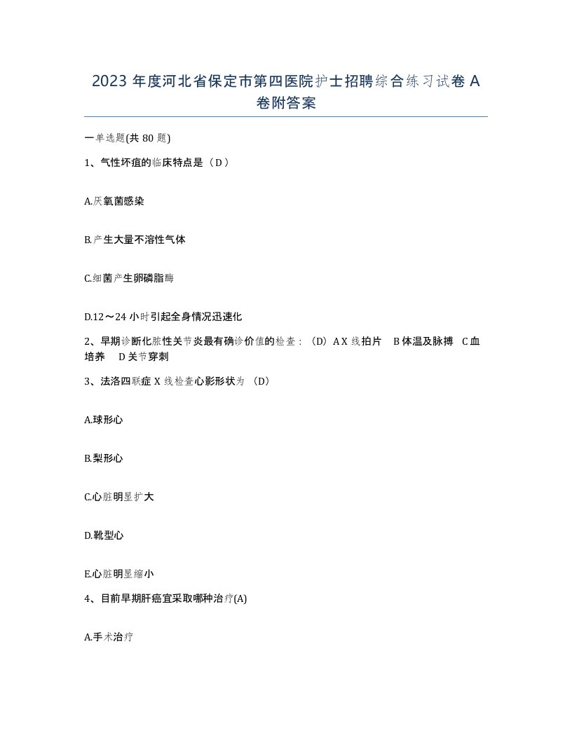 2023年度河北省保定市第四医院护士招聘综合练习试卷A卷附答案