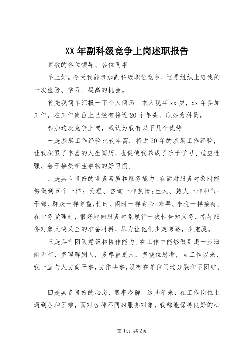 XX年副科级竞争上岗述职报告