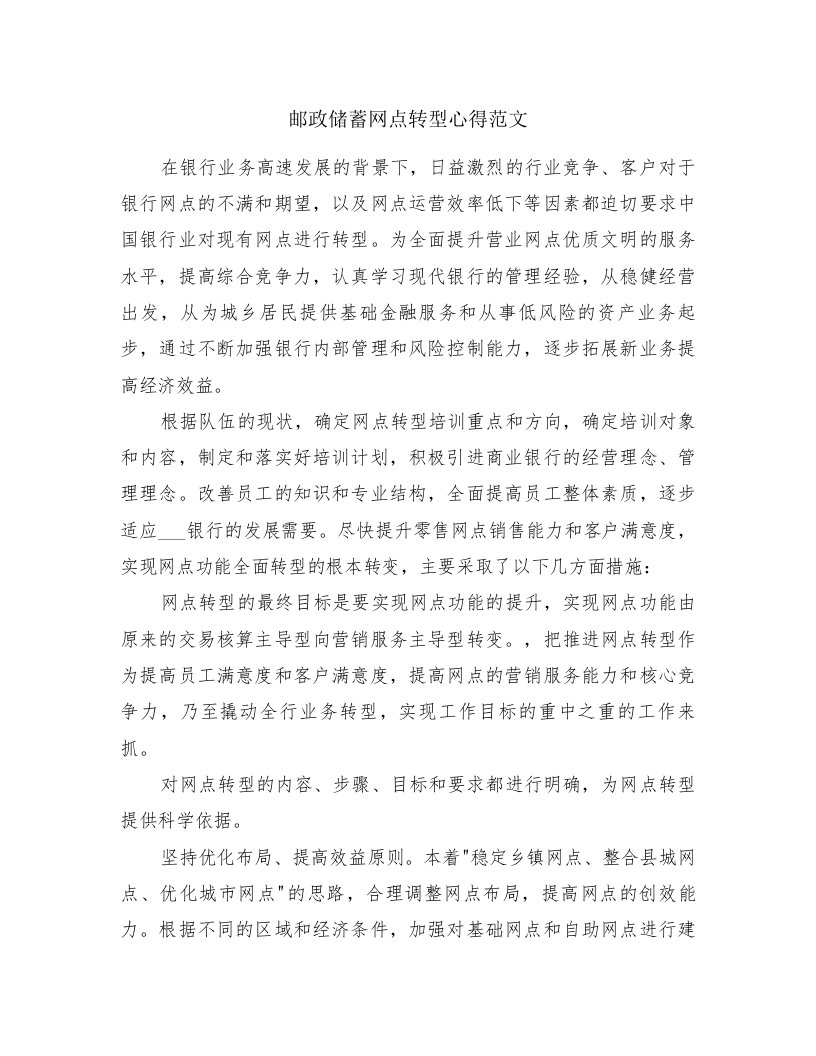 邮政储蓄网点转型心得范文