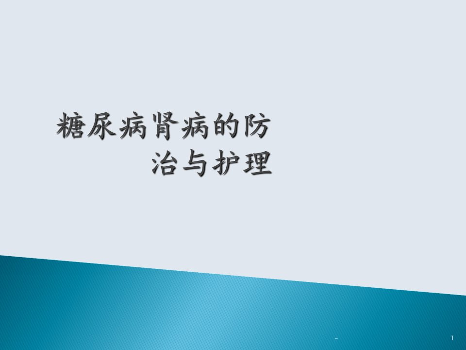 糖尿病肾病的防治与护理PPT课件