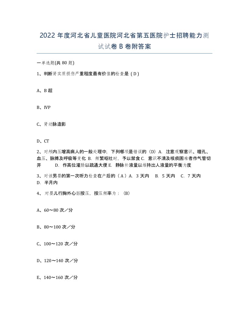 2022年度河北省儿童医院河北省第五医院护士招聘能力测试试卷B卷附答案