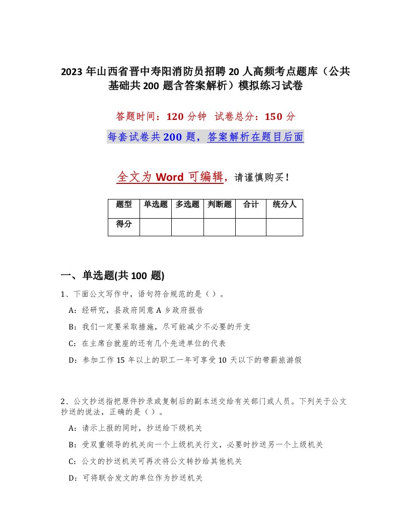 2023年山西省晋中寿阳消防员招聘20人高频考点题库公共基础共200题含答案解析模拟练习试卷