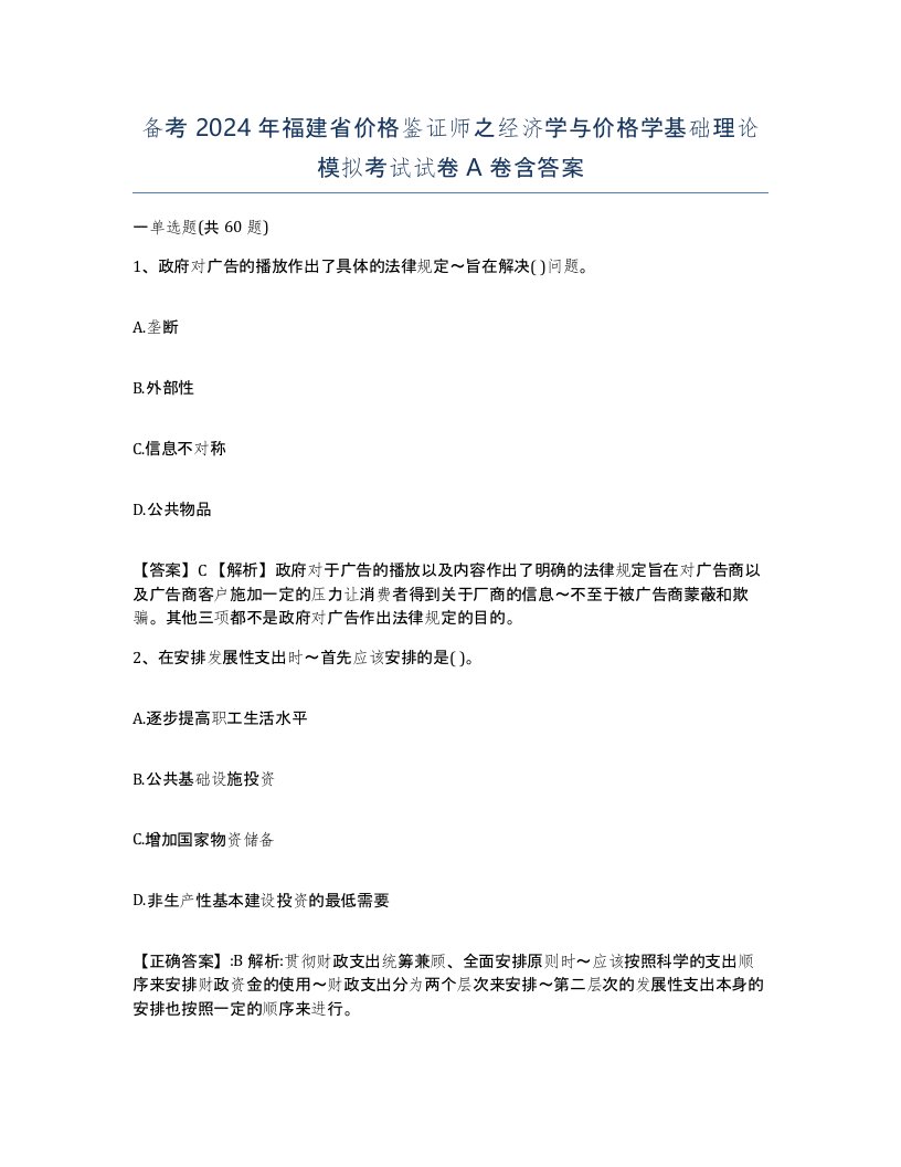 备考2024年福建省价格鉴证师之经济学与价格学基础理论模拟考试试卷A卷含答案