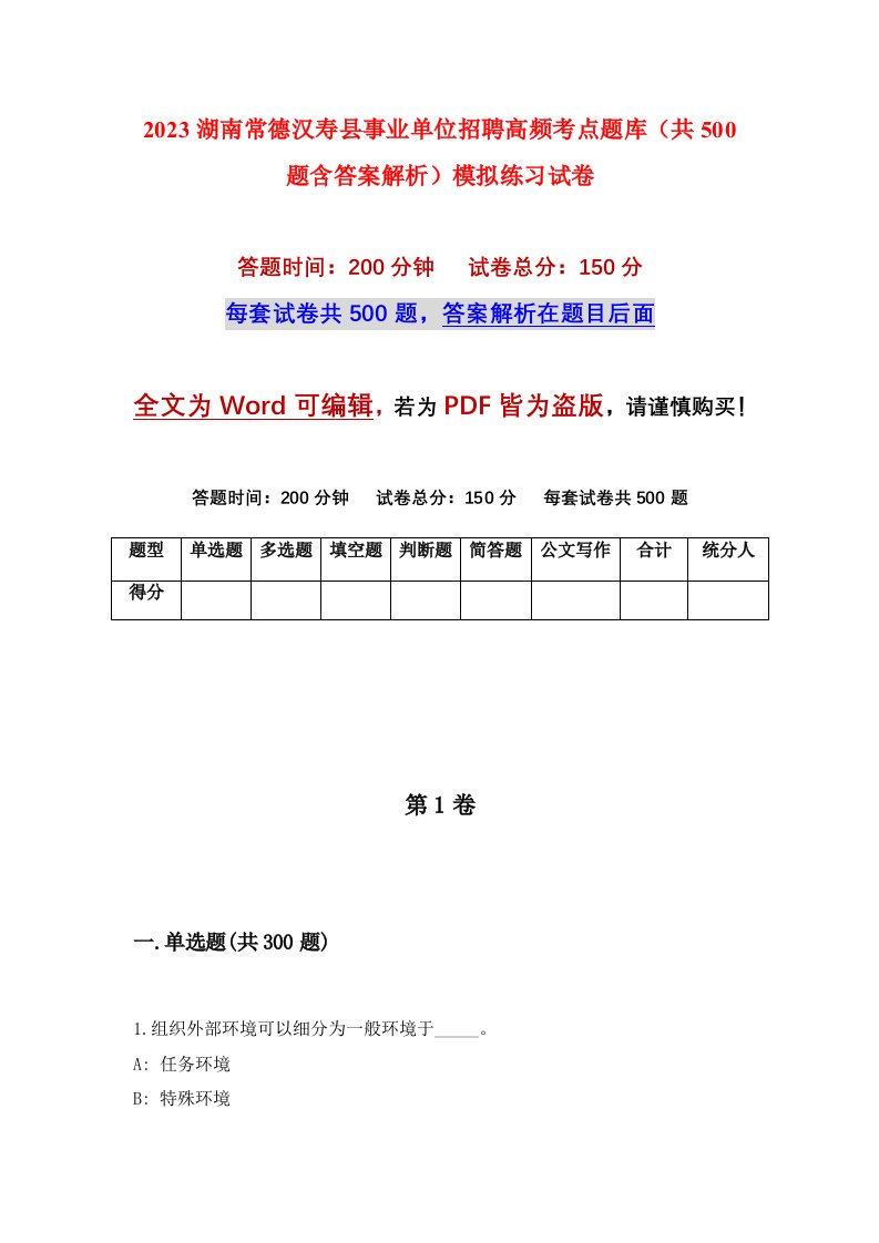 2023湖南常德汉寿县事业单位招聘高频考点题库共500题含答案解析模拟练习试卷