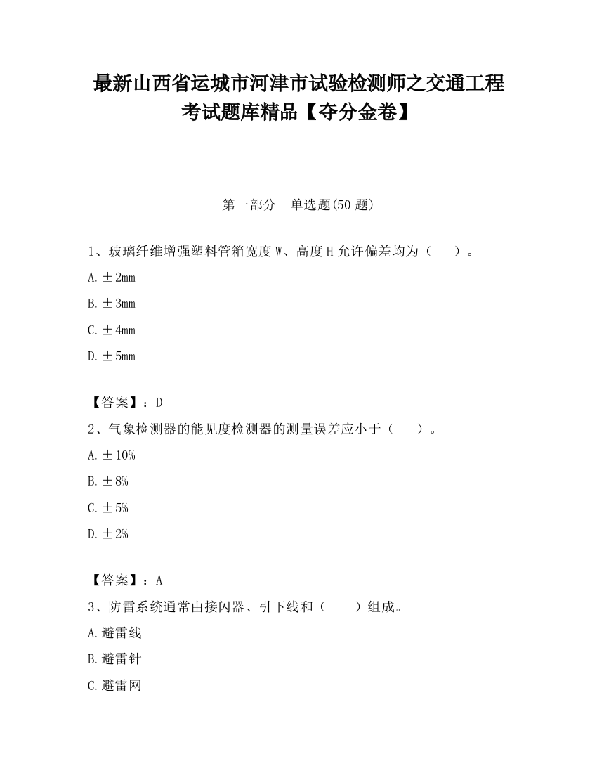 最新山西省运城市河津市试验检测师之交通工程考试题库精品【夺分金卷】