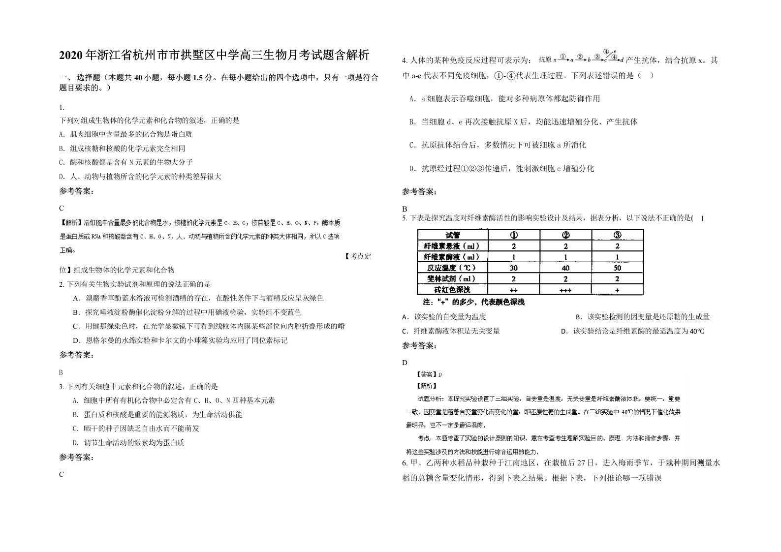 2020年浙江省杭州市市拱墅区中学高三生物月考试题含解析