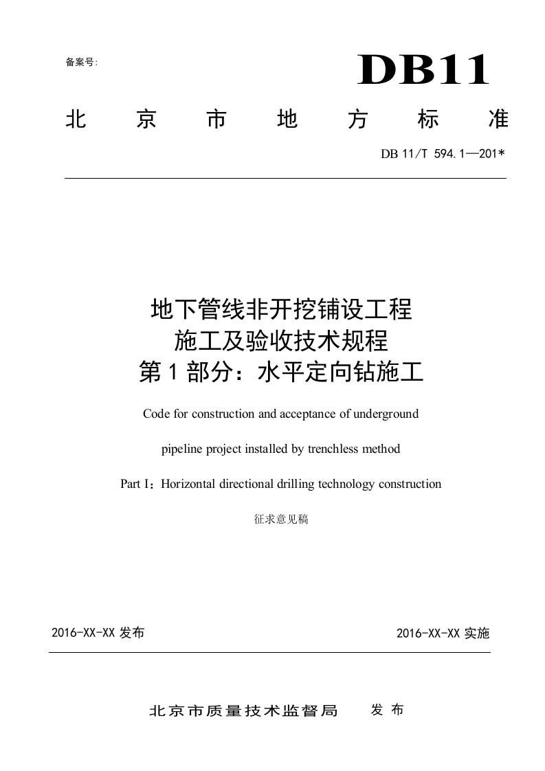 地下管线非开挖铺设工程施工及验收技术规程第1部分水平定向钻施工