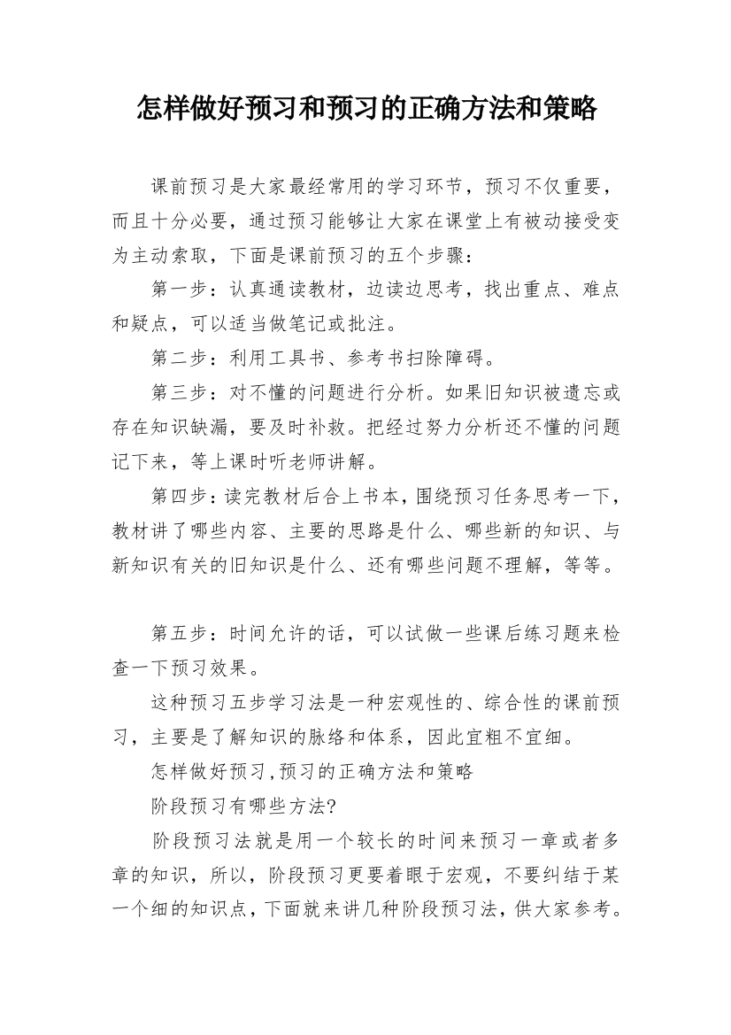 怎样做好预习和预习的正确方法和策略