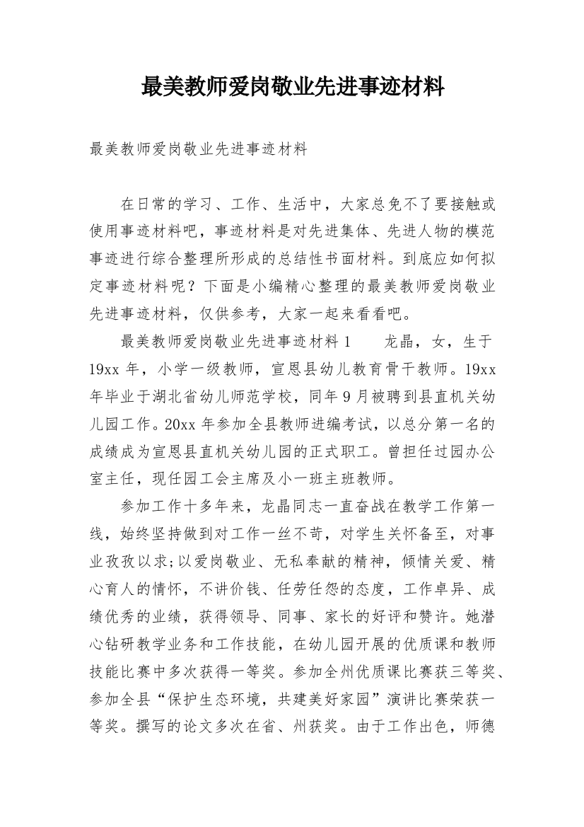 最美教师爱岗敬业先进事迹材料