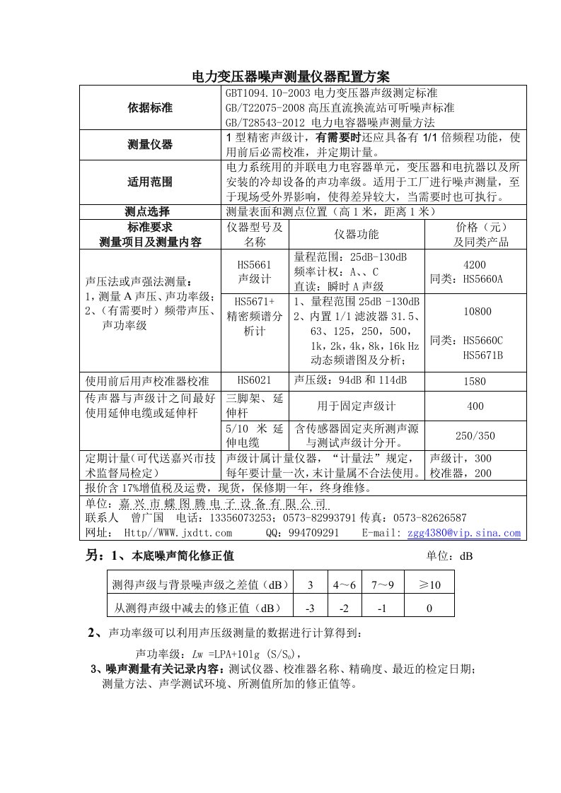 电力变压器噪声测量仪器配置方案