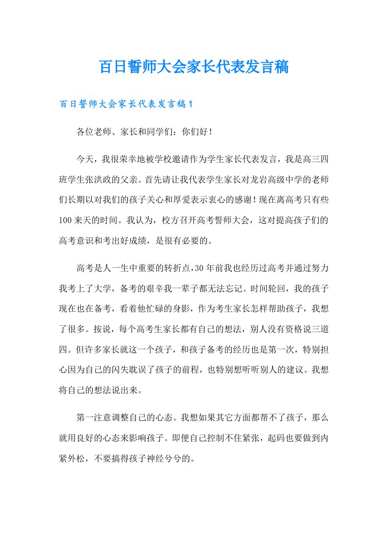 百日誓师大会家长代表发言稿