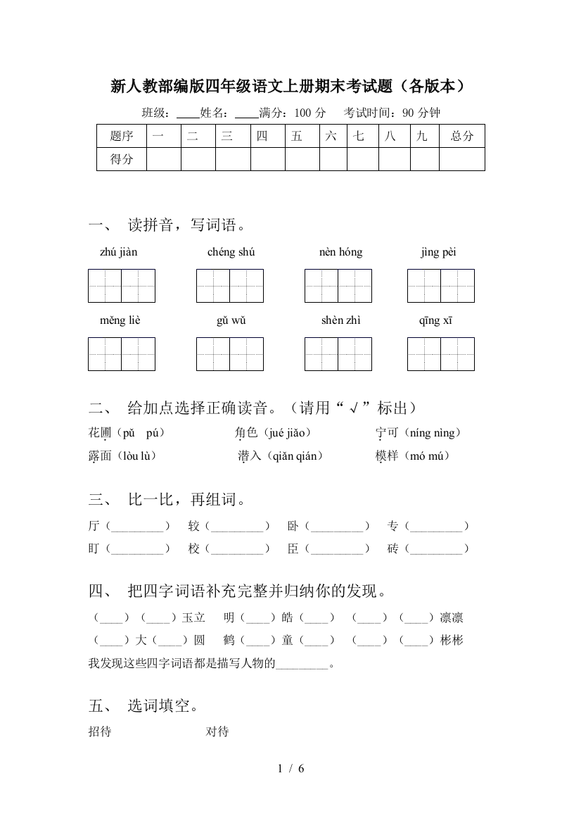 新人教部编版四年级语文上册期末考试题(各版本)