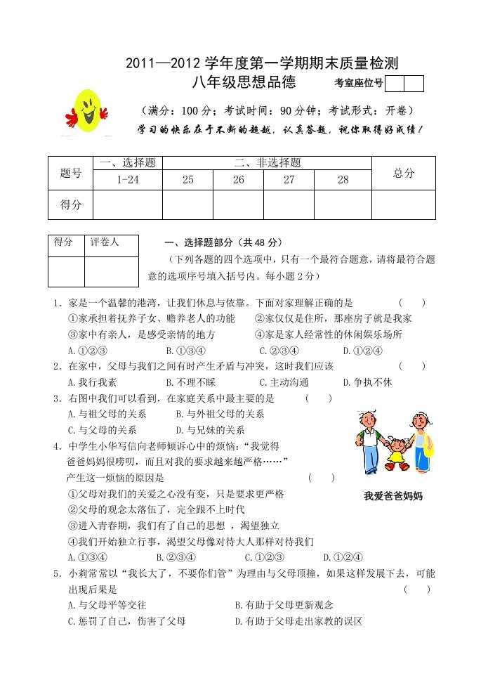 2011-2012学年度第一学期期末质量检测八年级思想品德