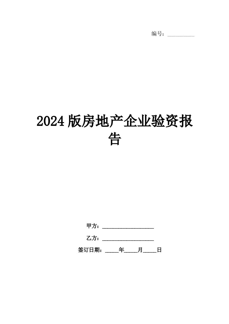 2024版房地产企业验资报告