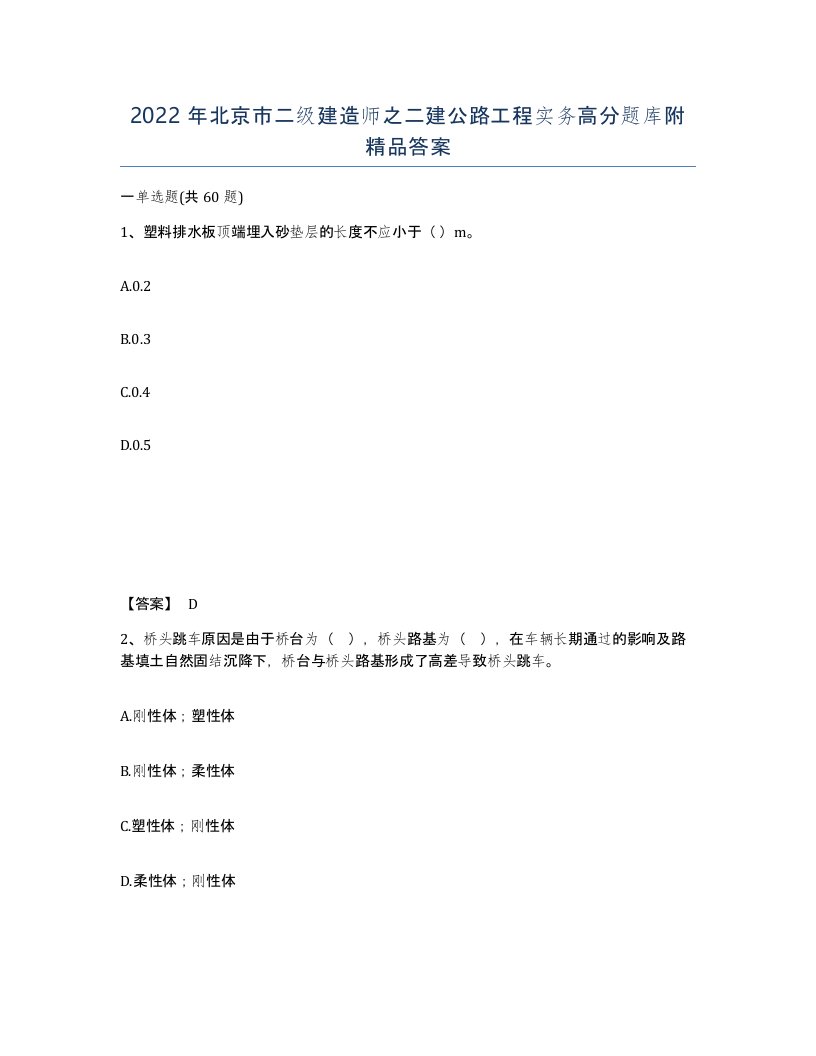 2022年北京市二级建造师之二建公路工程实务高分题库附答案