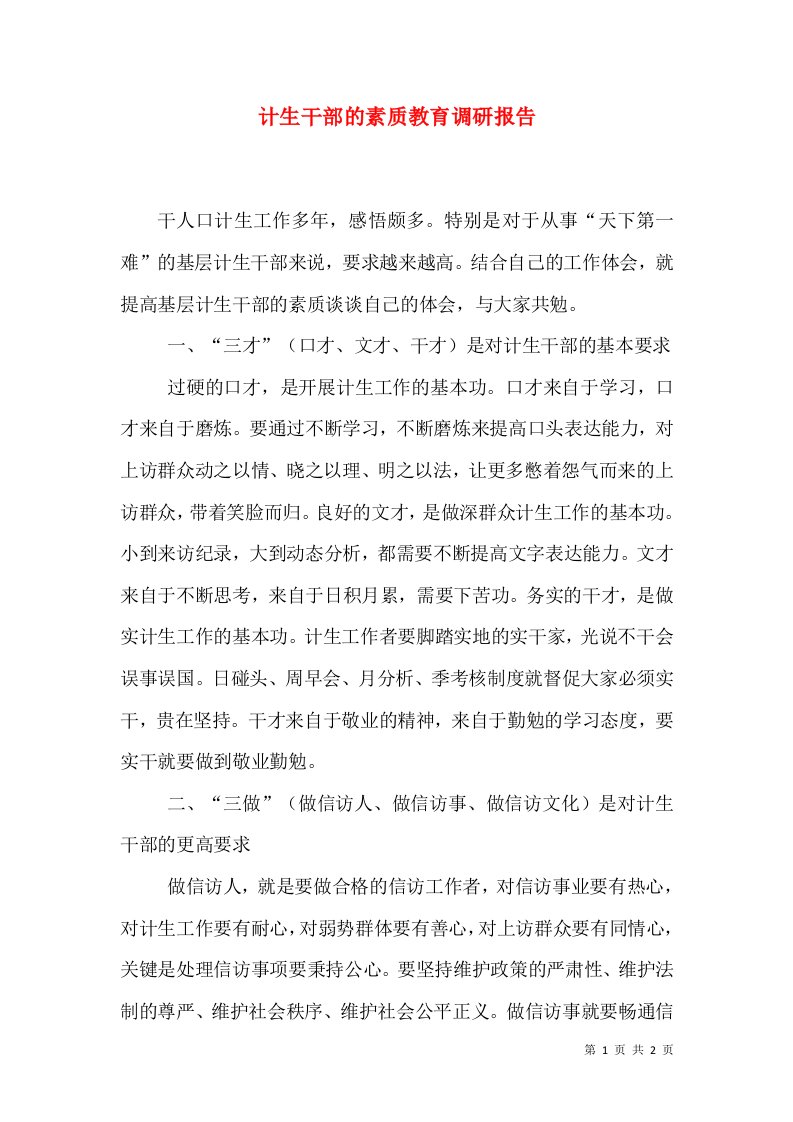 计生干部的素质教育调研报告