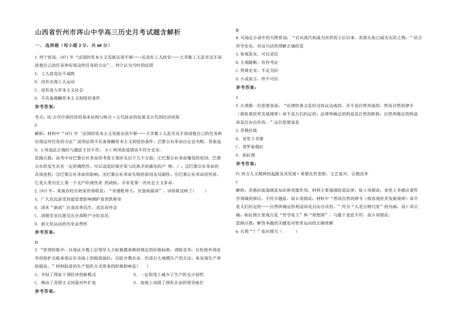 山西省忻州市涔山中学高三历史月考试题含解析