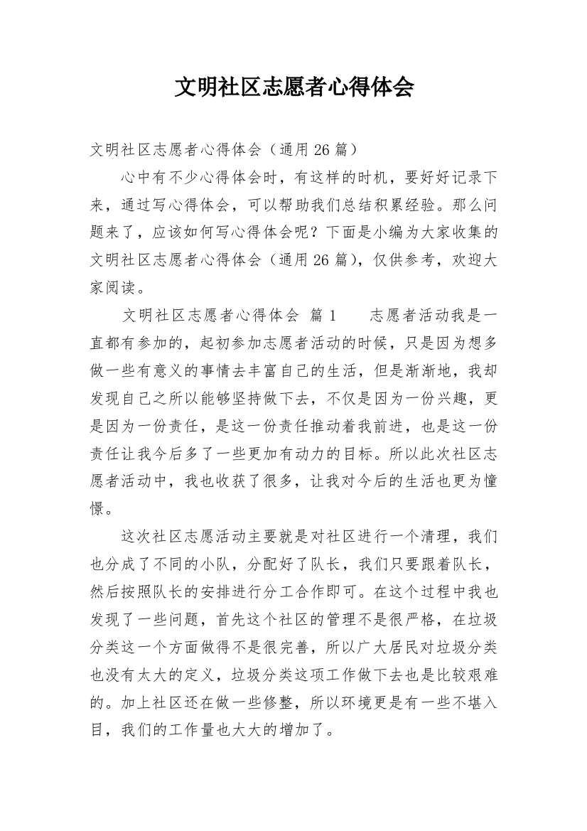 文明社区志愿者心得体会