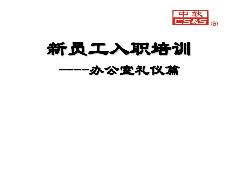 商务礼仪-新员工入职培训办公室礼仪篇