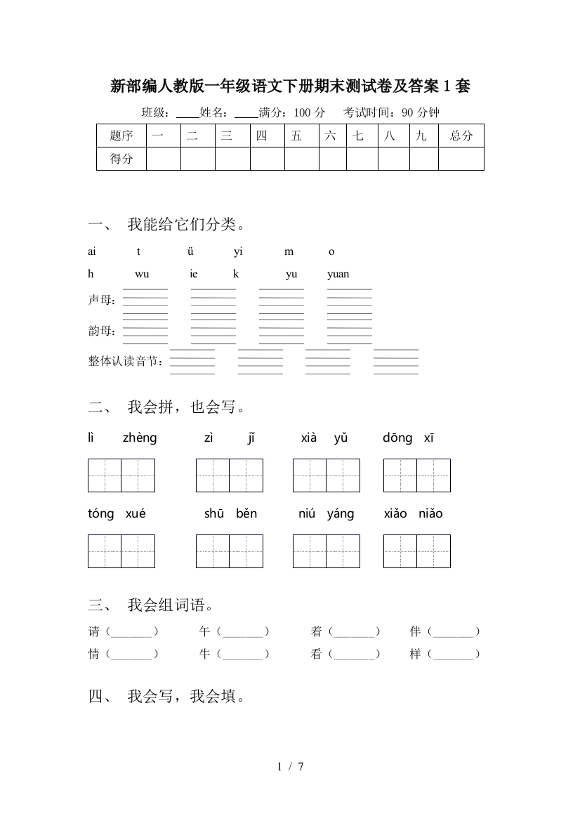 新部编人教版一年级语文下册期末测试卷及答案1套