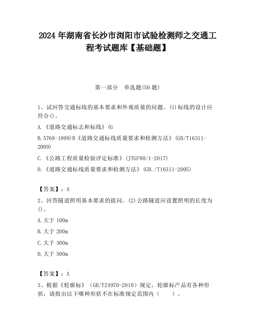 2024年湖南省长沙市浏阳市试验检测师之交通工程考试题库【基础题】