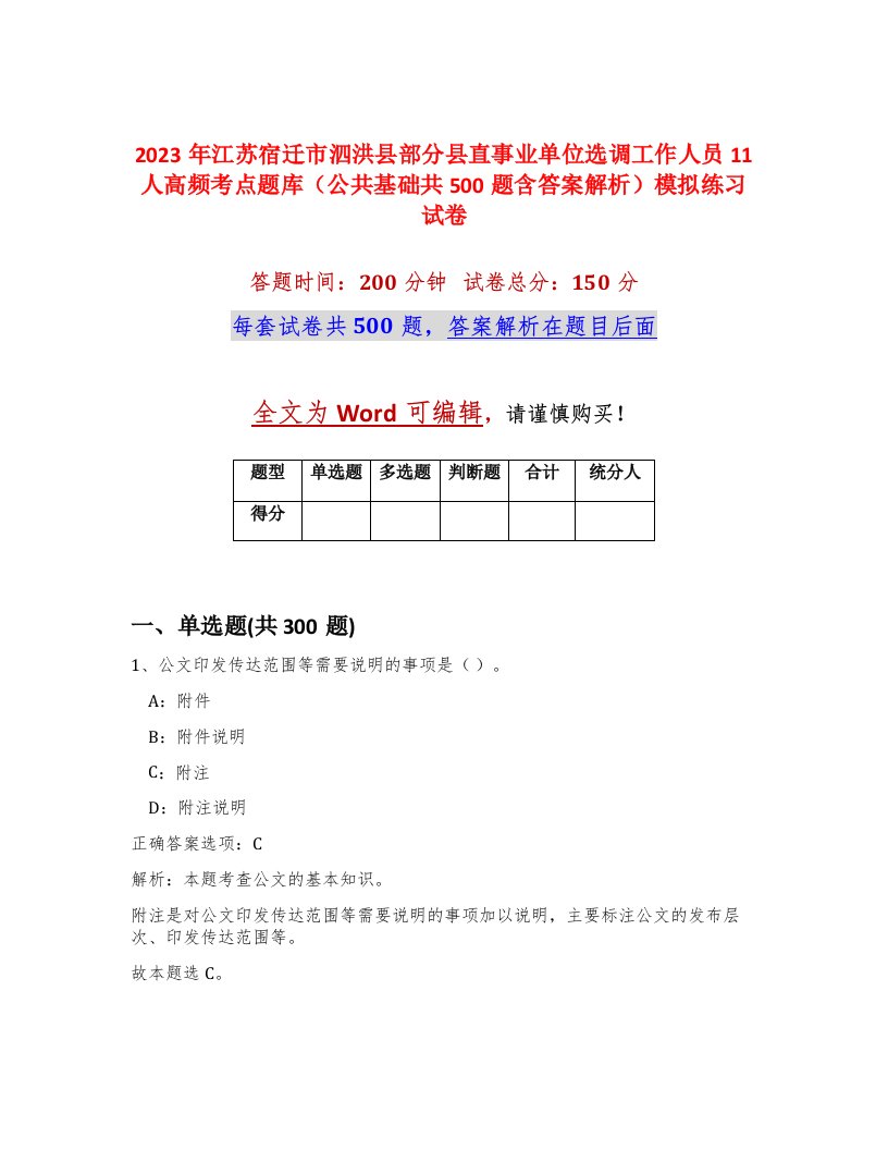 2023年江苏宿迁市泗洪县部分县直事业单位选调工作人员11人高频考点题库公共基础共500题含答案解析模拟练习试卷