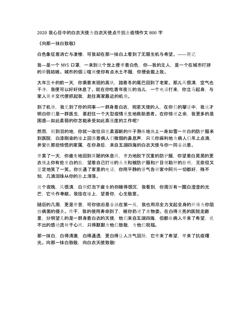 2020我心目中的白衣天使为白衣天使点赞抗击疫情作文800字