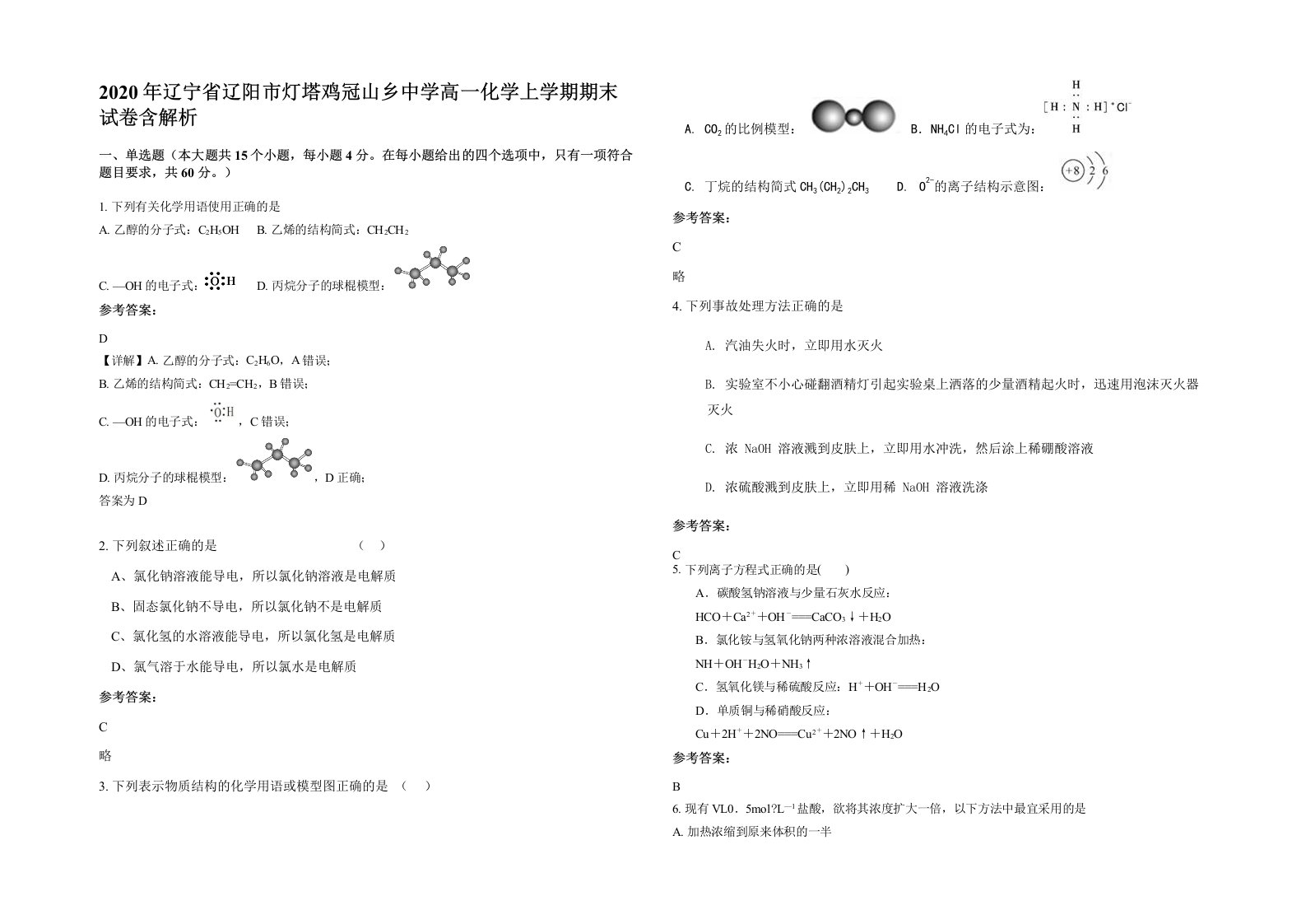 2020年辽宁省辽阳市灯塔鸡冠山乡中学高一化学上学期期末试卷含解析