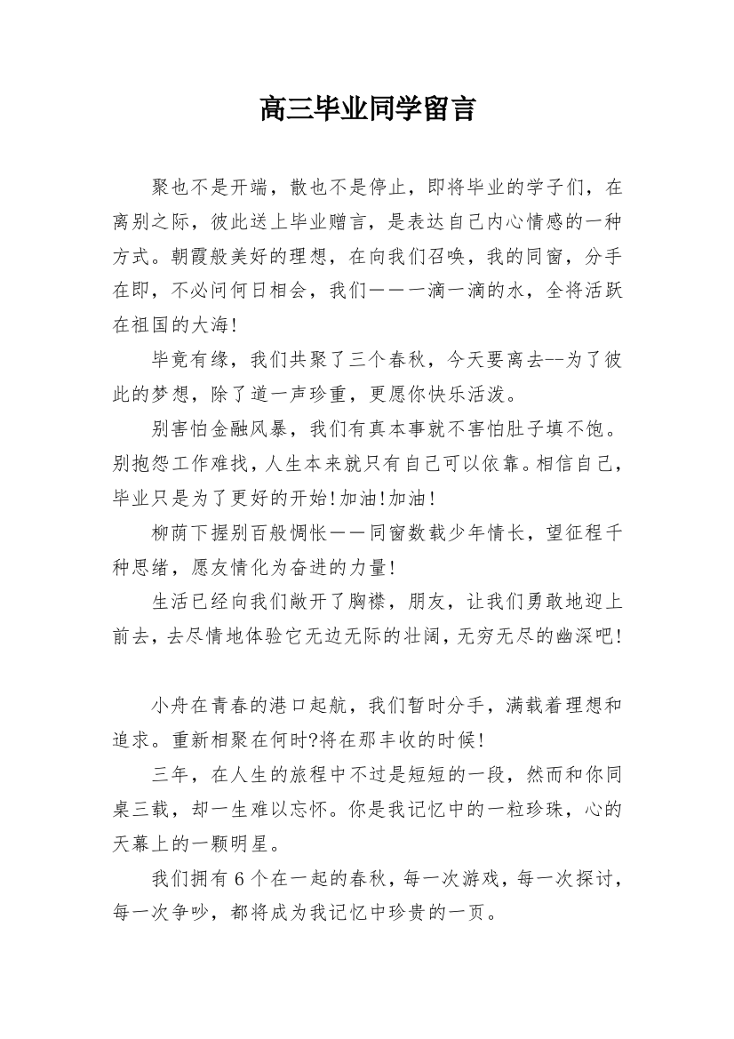 高三毕业同学留言