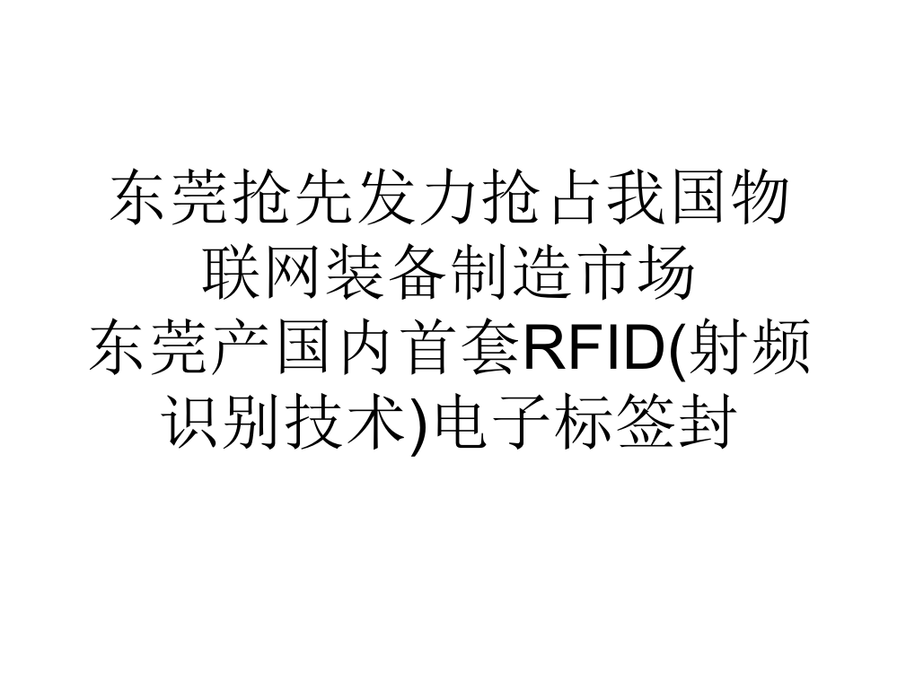 论文东莞抢先发力抢占我国物联网装备制造市场培训课件