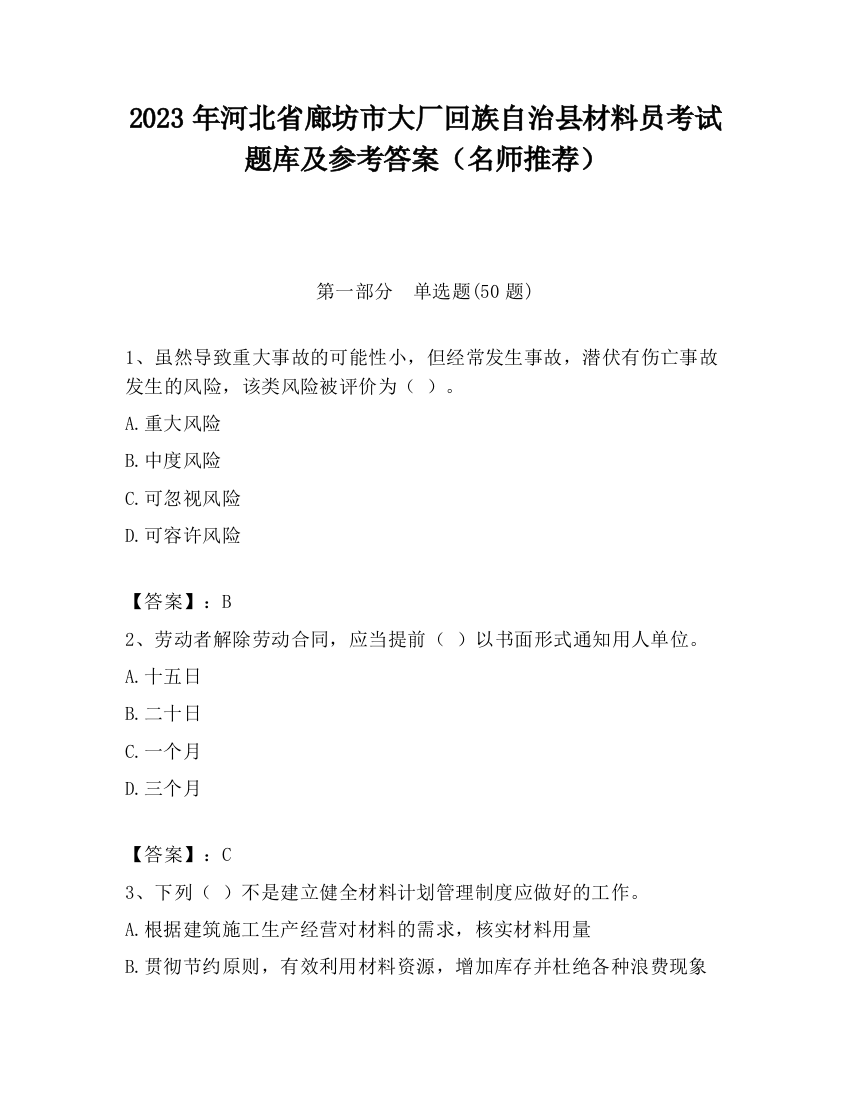 2023年河北省廊坊市大厂回族自治县材料员考试题库及参考答案（名师推荐）