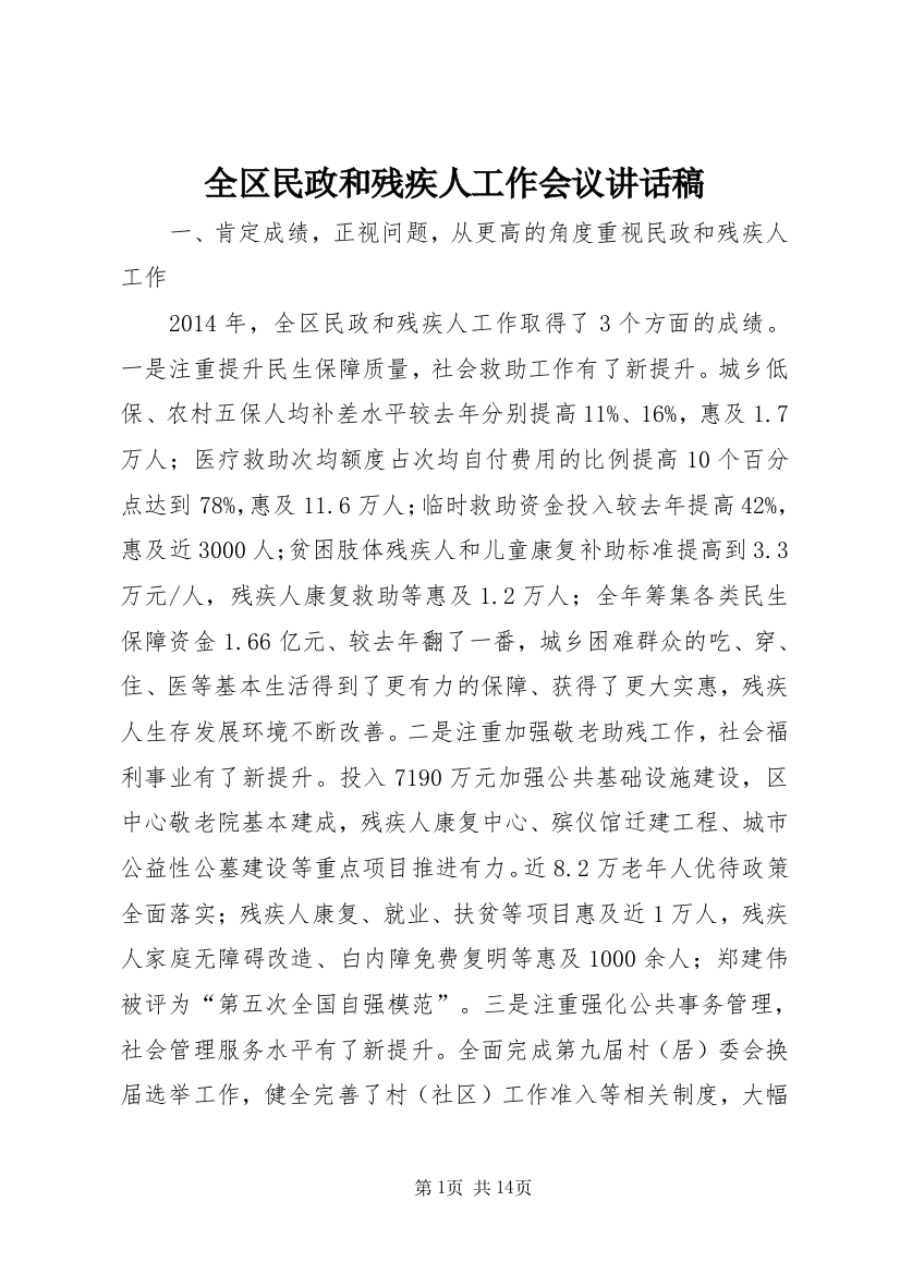 全区民政和残疾人工作会议讲话稿