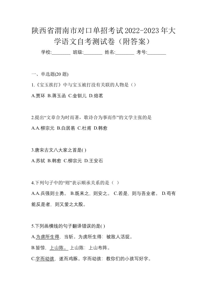 陕西省渭南市对口单招考试2022-2023年大学语文自考测试卷附答案