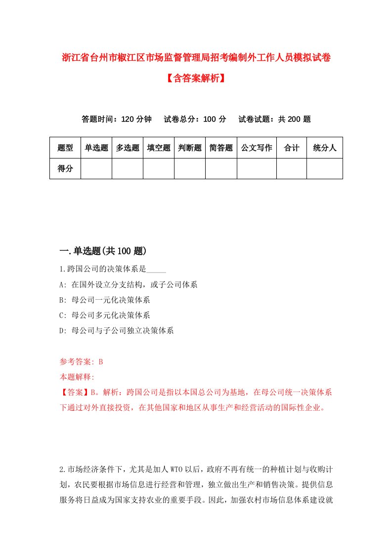 浙江省台州市椒江区市场监督管理局招考编制外工作人员模拟试卷【含答案解析】[5]