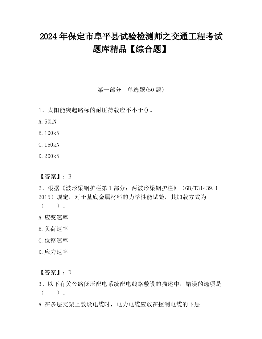 2024年保定市阜平县试验检测师之交通工程考试题库精品【综合题】