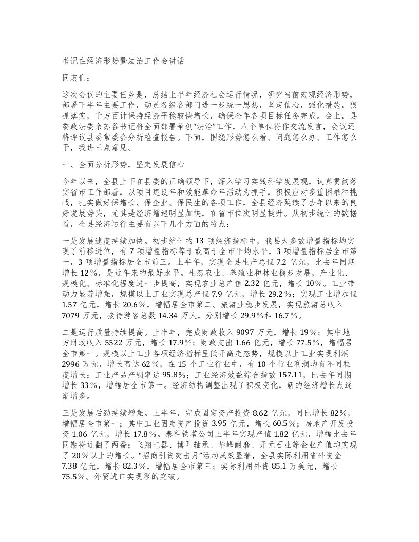 书记在经济形势暨法治工作会讲话