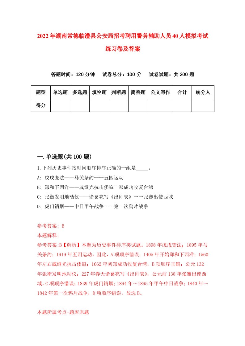 2022年湖南常德临澧县公安局招考聘用警务辅助人员40人模拟考试练习卷及答案第7套