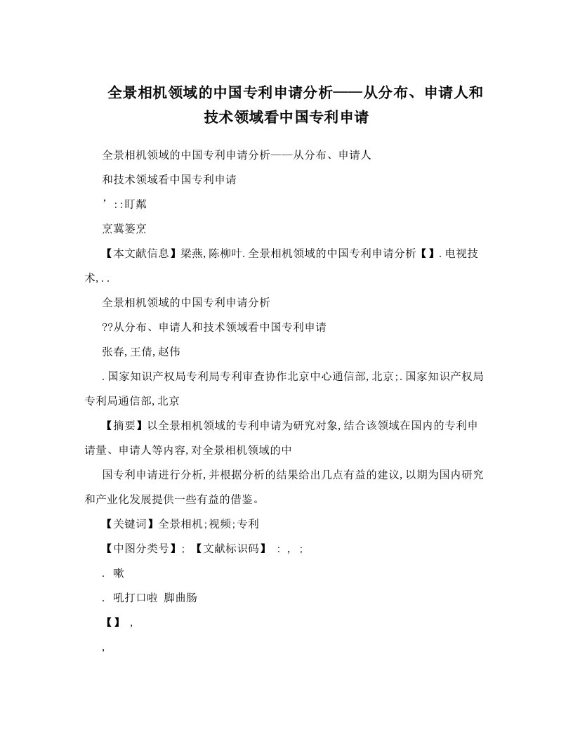 全景相机领域的中国专利申请分析——从分布、申请人和技术领域看中国专利申请