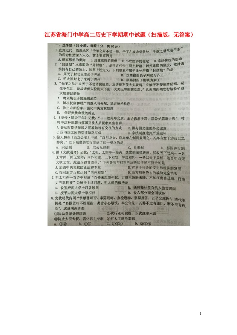 江苏省海门中学高二历史下学期期中试题（扫描版，无答案）